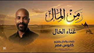 اغنيه  انتو اللي بعتوني زمن المال غناء الخال كلمات والحان كابوس مصر ترندات جديده       - اسمعها