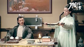 武林盟主和小妾发现文官家里居然藏有绝世好刀 | 胭脂债Lost Promise | Chinese drama古装武侠