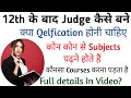 KUK👉12th के बाद Judge कैसे बने &amp; क्या Qelfication होनी चाहिए Full details In Video?