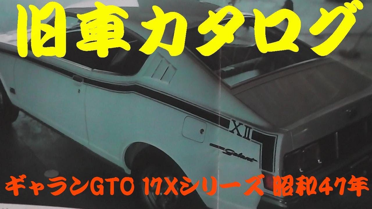 旧車カタログ 三菱ギャランGTO 17Xシリーズ A55C 昭和47年 - YouTube