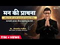 Prayer of the mind man ki prathna by drjitendra adhia  motivational positive prayer in hindi