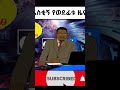አስቂኝ የወደፊቱ ዜና Funny Ethiopian Tiktok Ethiopiantiktok Funny
