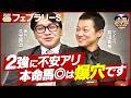 【フェブラリーS 2026】驚愕の爆穴馬に◎本命!コスタノヴァ陣営にも突撃【新番組】