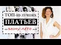 ТОП-10 ЛУЧШИХ ПЛАТЬЕВ НА ВЕСНУ/ЛЕТО | МОИ ПОКУПКИ НА TOPTOP.RU