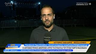 Ο Αντώνης Ρέμος αφιερώνει την συναυλία του αύριο στον Γιώργο Μαζωνάκη