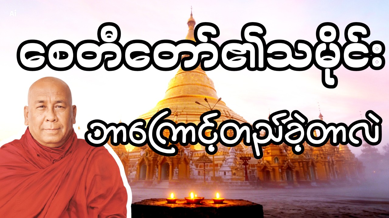 စေတီတော်၏သမိုင်း     ဗုဒ္ဓဘာသာဝင်တိုင်း သိထားသင့်တဲ့ အမှန်တရား