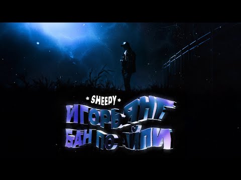 YouTube पर Игорьянг - Бан по айпи (prod. by SHEEPY) देखें