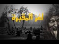 لغز المقبرة قصة رعب قصيرة قصة رعب مسموعة 