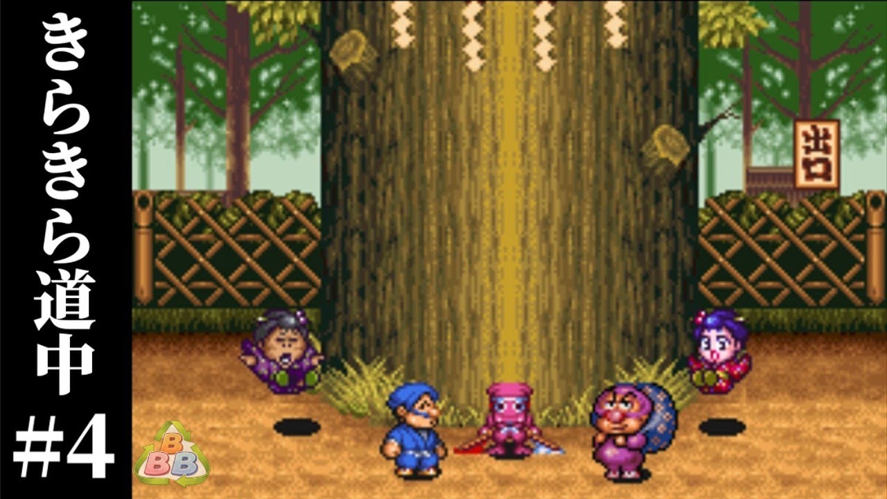 【がんばれゴエモン きらきら道中 #4】初見実況プレイ