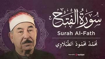 سورة الفتح بتلاوة خاشعة تهز القلوب  الشيخ محمد محمود الطبلاوي