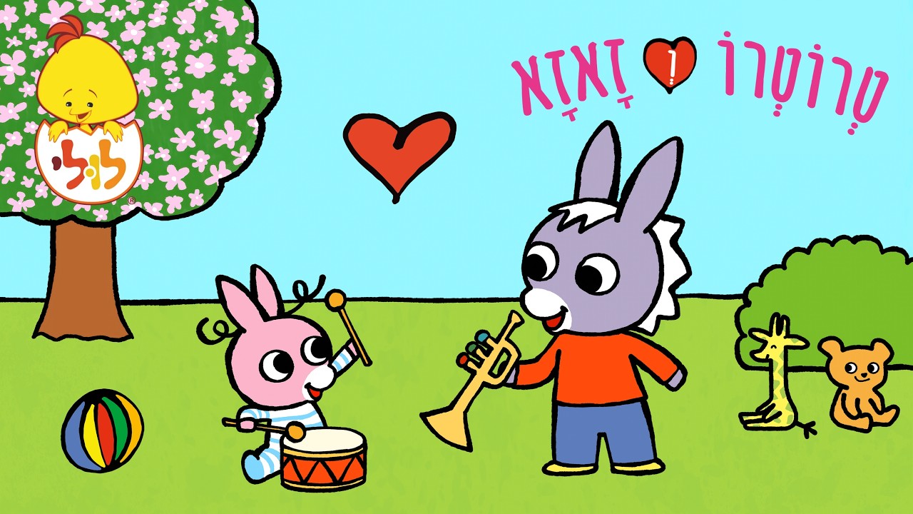 טרוטרו וזאזא🎺🥁| ההפתעה! | פרקים מלאים | ערוץ לולי