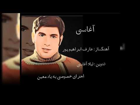 آغاسی Aghasi اجرای خصوصی ترانه مست آهنگساز عارف ابراهیم پور تدوین لیلا آغاسی