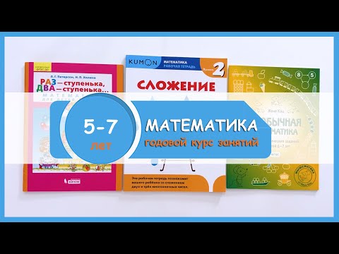 Годовой курс по математике для детей 5-7 лет:Петерсон,Кац,Кумон|ПЛАН занятий по популярным методикам