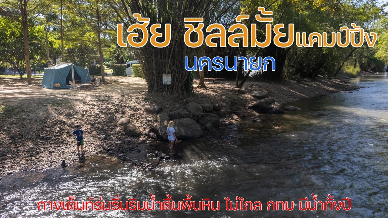 กางเต็นท์ร่มรื่นริมน้ำไม่ไกลกรุงเทพ | เฮ้ย ชิลล์มั้ย แคมป์ปิ้ง | พาลูกเที่ยว | Camping in Thailand