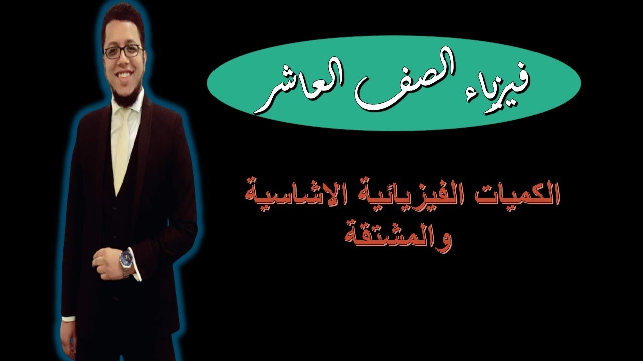 الكميات الفيزيائية الأساسية والكميات الفيزيائية المشتقة