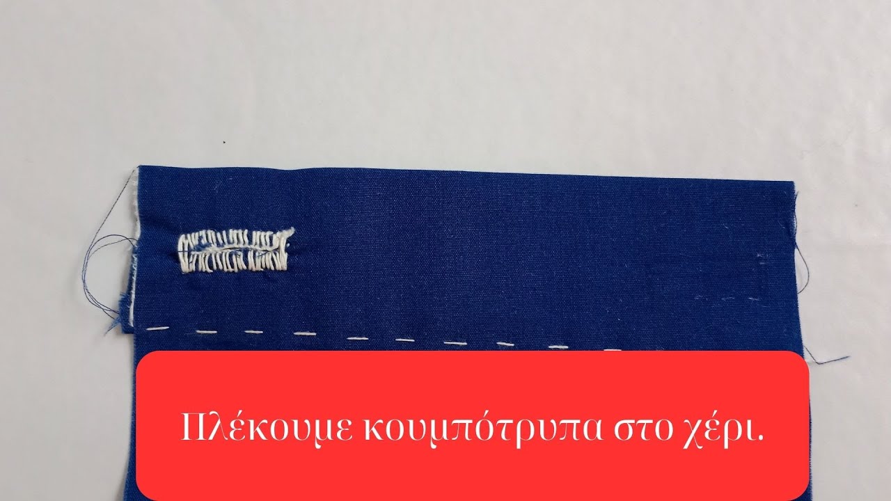 Πλέκουμε κουμπότρυπα