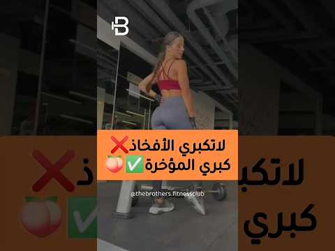 فيديو: أي القرفصاء هو الأفضل لمؤخرة أكبر؟