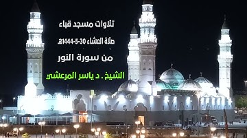 تلاوات مسجد قباء# من سورة النور# صلاة العشاء #السبت# 30- 5- 1444هـ #الشيخ د/ ياسر المرعشي