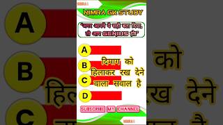 GK question में पूछे गए सवाल 🙏 || GK 2025 #shorts #gkquiz #gkinhindi #gk2025 #gkquestion #ytshorts