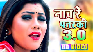 नाच रे पतरकी 2.0 | Shilpi Raj | Naach Re Patarki 2.0 |Akansha D| Bhojpuri Gana