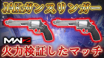 【MWZ】「JAKガンスリンガー (BASILISK) 火力検証したマッチ！」【プレイ動画】【シーズン4リローデット】 Call of Duty® Modern Warfare 3【CODMW3】