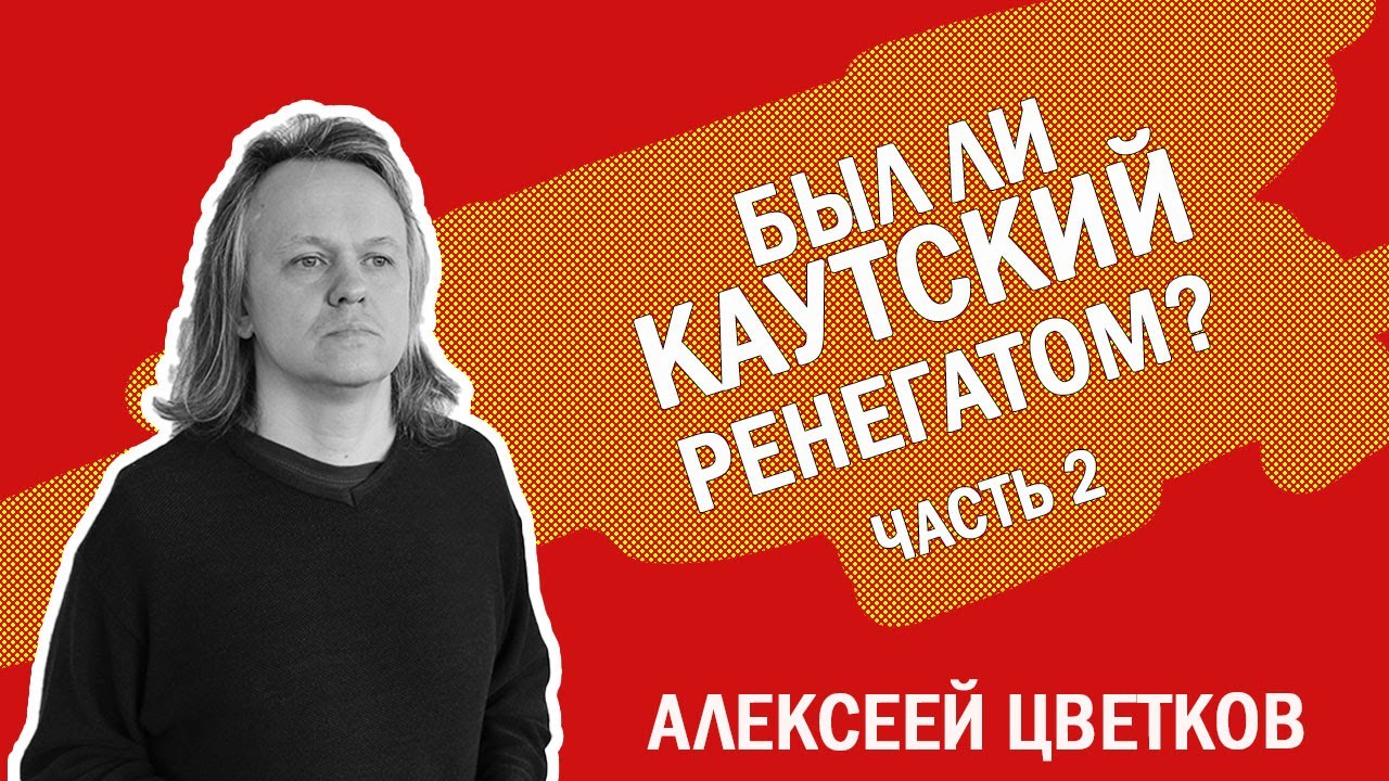 Карл Каутский. Эпизод 2. #марксизм #левые #история - YouTube