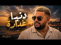 lbenj vibe :Dounya ghedara البنج ستايل : دنيا غدارة| (rap trap maroc 2026 ) | راب تراب مغربي 2026