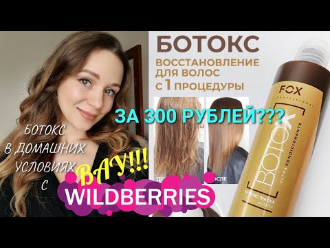 БОТОКС ДЛЯ ВОЛОС В ДОМАШНИХ УСЛОВИЯХ С WILDBERRIES! Провожу процедуру дома и всего за 300 рублей!