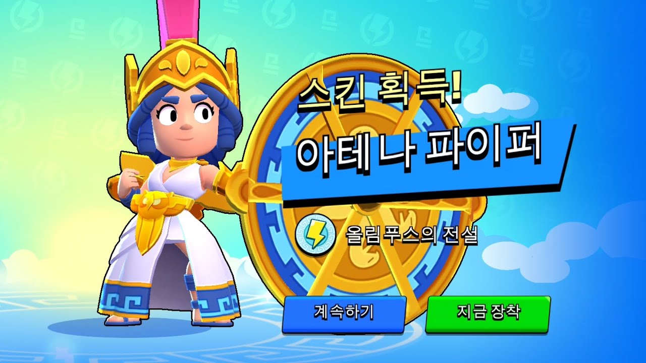 [브롤스타즈] 아테나 파이퍼 - YouTube
