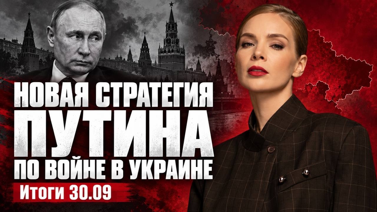 Новая стратегия Путина по войне,удары по свету в Киеве,РФ официально пригрозила НАТО"ядеркой". 30.09