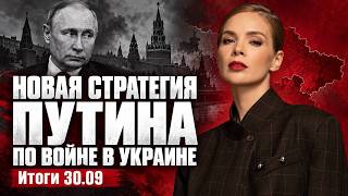 Новая стратегия Путина по войне,удары по свету в Киеве,РФ официально пригрозила НАТОядеркой. 30.09