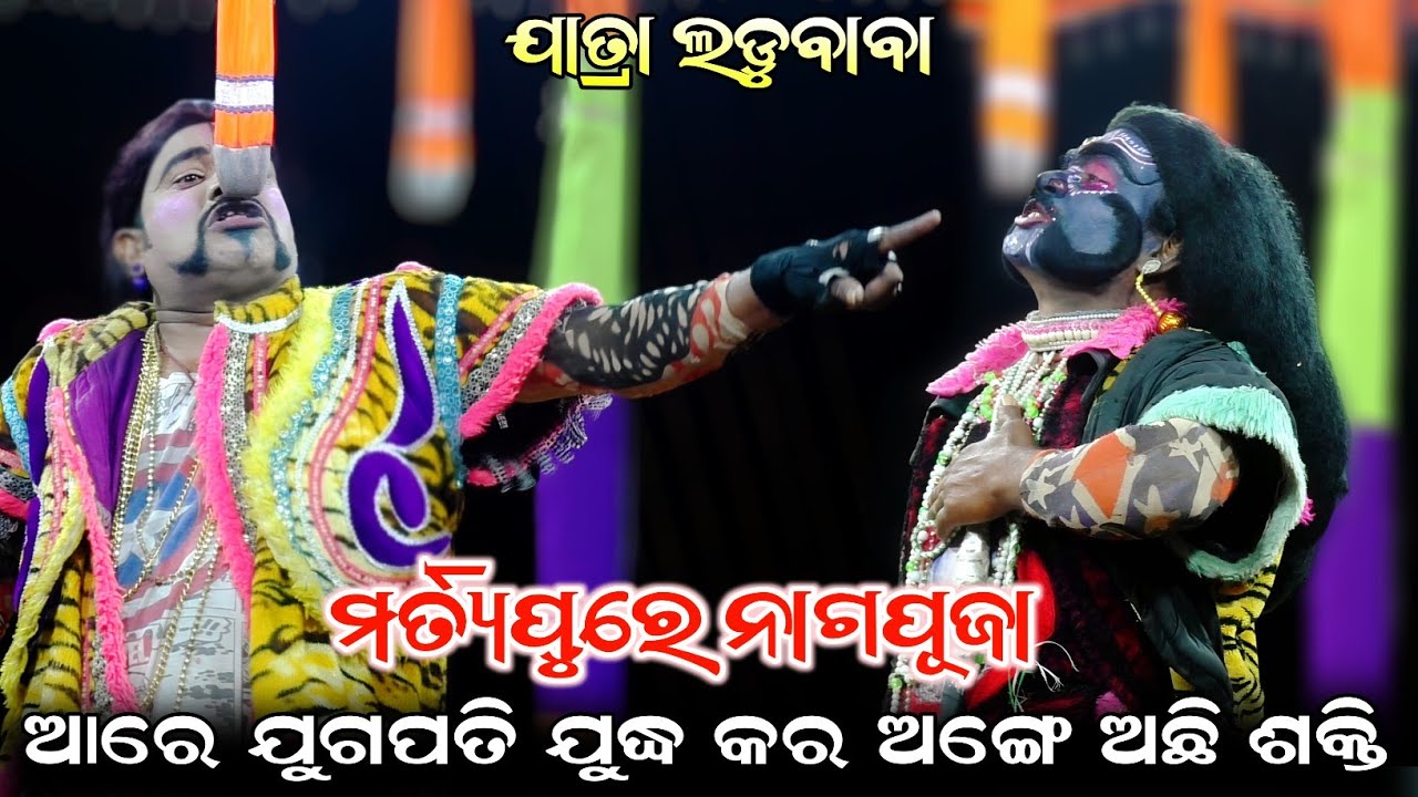 ଆରେ ଯୁଗପତି ଯୁଦ୍ଧ କର ଅଙ୍ଗେ ଅଛି ଶକ୍ତି//martya pure naag puja//Jatra Ladubaba//Saranakul Ramanatak