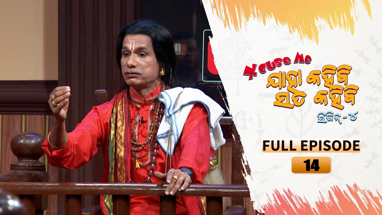 Excuse Me Jaha Kahibi Sata Kahibi | Season-4 | Full Ep 14 | TarangTV | Papu Pom Pom Comedy