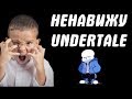 Школьник ненавидит Undertale после прочтения фанфика по андертейл.