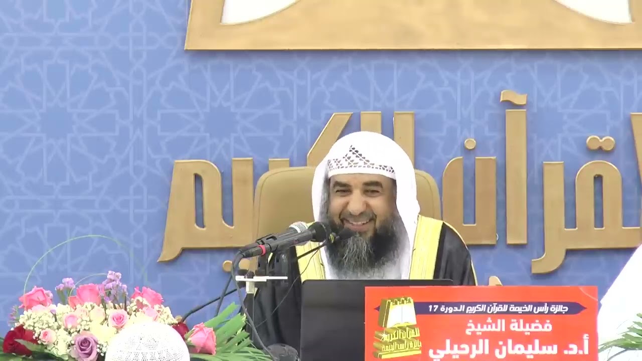 (1/2) توجيهات قرآنية في التربية الأخلاقية (بالإمارات) لفضلية الشيخ أ.د سليمان بن سليم الله الرحيلي