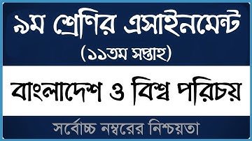 Class 9 BGS Assignment 2021 ।। ১১শ সপ্তাহ ।। নবম শ্রেণির বাংলাদেশ ও বিশ্ব পরিচয় এসাইনমেন্ট ২০২১