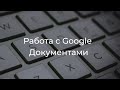 Урок №10 Работа с Google Документом