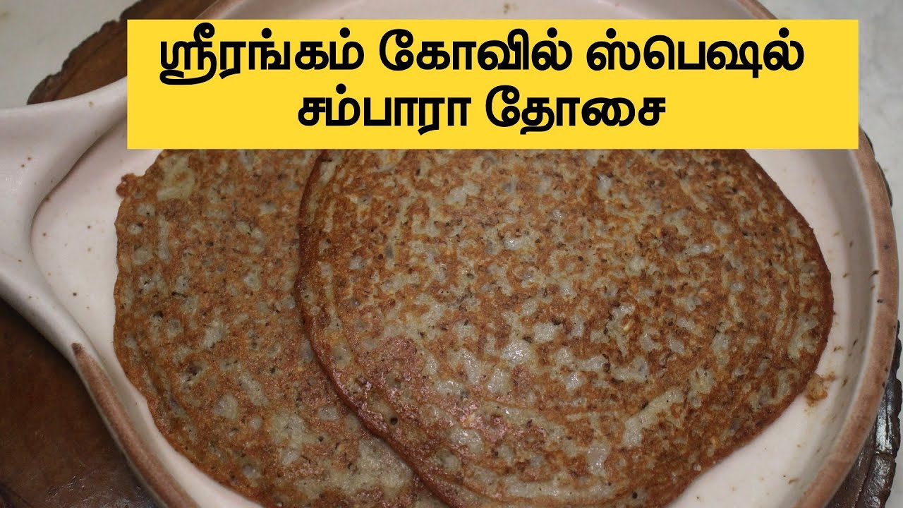 ஸ்ரீரங்கம் கோவில் ஸ்பெஷல் சம்பாரா தோசை 20 நாள் மட்டுமே கிடைக்கும் Srirangam Sambaara Dosai Recipe