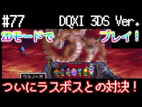 77 Dqxi ついについにラスボスとのバトル ドラクエ11 3ds 2dモード Youtube