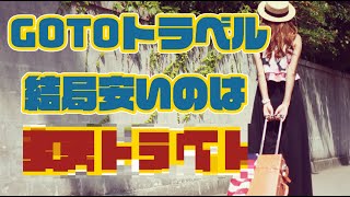 【旅行会社比較】Go Toトラベルキャンペーンで一番お得で安いのはどこ？