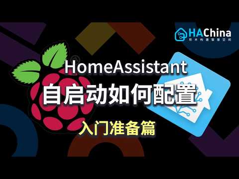 「已过期」01-5 入门准备篇：HomeAssistant自启动如何配置【HomeAssistant智能家居实战篇】