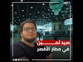كيف تم القبض على القيادي الإخواني حسام سلام التفاصيل في رواية شركة الطيران