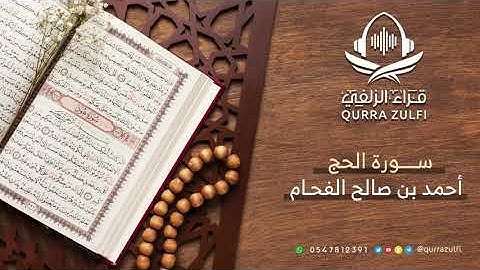 " آيات الحج" القارئ:أحمد بن صالح الفحام