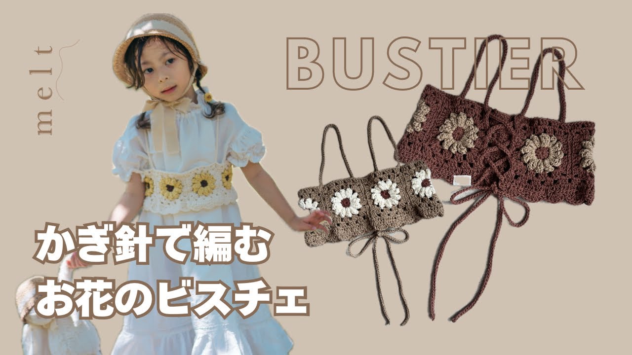 ［ かぎ針編み ］お花モチーフのビスチェの編み方🌼サイズ調整できて長く着用できる❤︎
