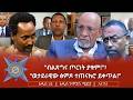 ብልጽግና ጦርነት ያቁም ወታደራዊው ፅምዶ ተጠናክሮ ይቀጥል 