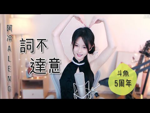 阿冷aleng 《詞不達意》 [CC字幕] 6.27