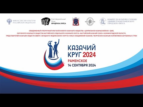 Казачий круг - Раменское. 14 сентября 2024. Конкурсные прослушивания
