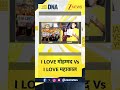 #DNAShorts | I LOVE मोहम्मद Vs I LOVE महाकाल | #ilovemohammad #ilovemahakal #hinduvsmuslim