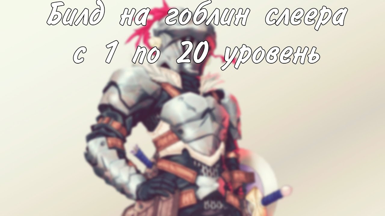 Как в днд играть за гоблин слеера. Билд до 20 уровня - YouTube