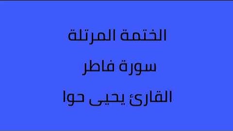 سورة فاطر القارئ يحيى حوا